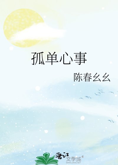 孤单心事