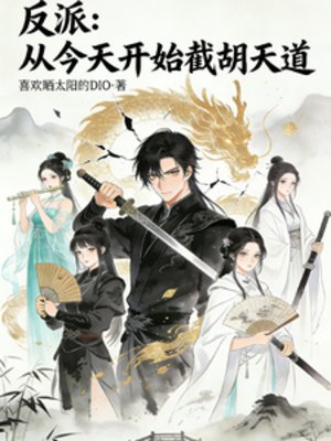 反派：从今天开始截胡天道