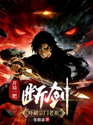 开局一把断剑，吓破宗门老祖！！