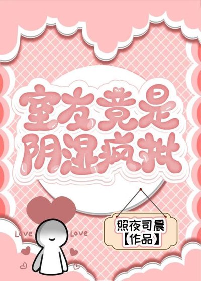 室友竟是阴湿疯批