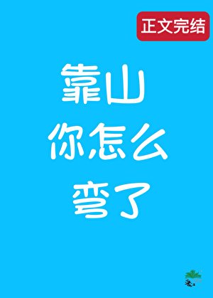 直男，但掰弯了同性靠山