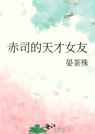 《赤司的天才女友》