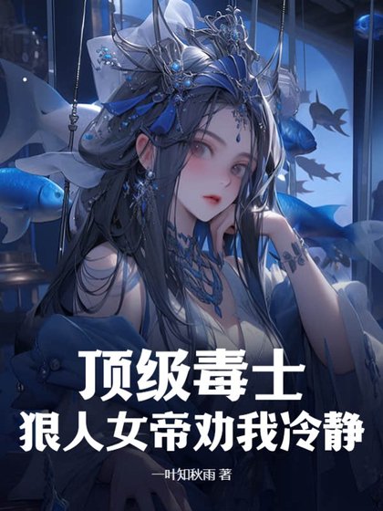 顶级毒士，狠人女帝劝我冷静