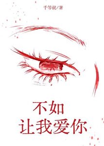 《不如,让我爱你?》