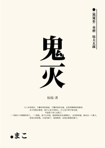 《爱上童磨的我竟是严胜前妻》