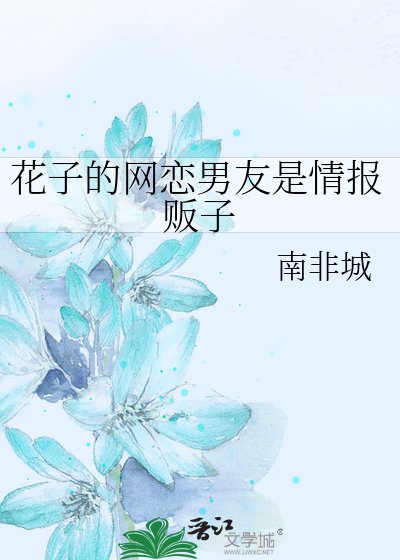 《花子的网恋男友是情报贩子》