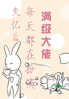 失忆后每天都在扮演满级大佬