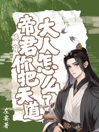 快穿，帝君你把天道大人怎么了！