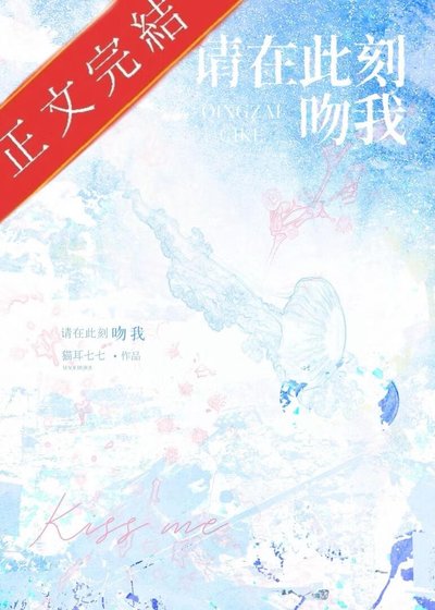 《请在此刻吻我》