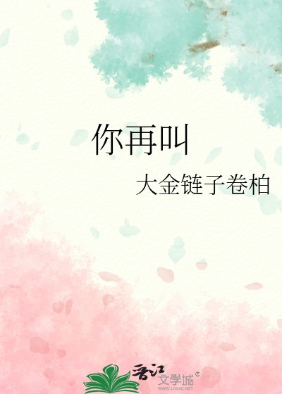 你再叫