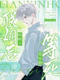 《联姻后,病秧子他安静等死》