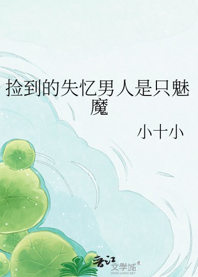 捡到的失忆男人是只魅魔
