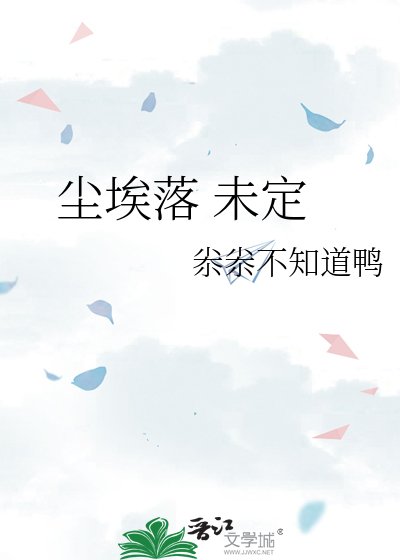 《尘埃落 未定》