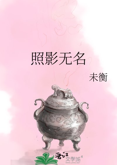 照影无名