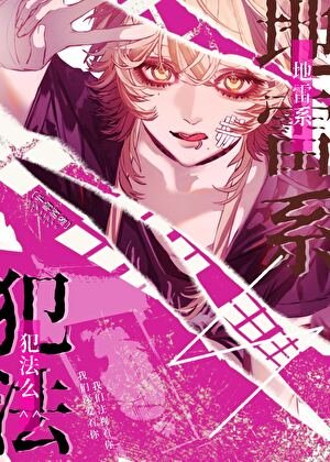 地雷系犯法吗？^^[乙女]