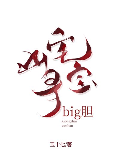 凶宅寻宝，big胆