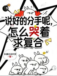 说好的分手呢？怎么哭着求复合