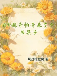 （HP同人）HP赫奇帕奇来了个书呆子/HP布莱克家的万人迷