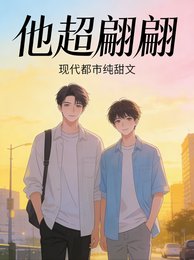 他超翩翩