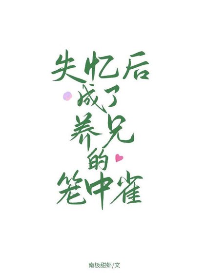 失忆后成了养兄的笼中雀