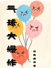 气球大爆炸