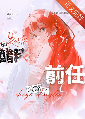 失忆后把醋精前任捡回家了