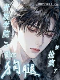 贵族学院F4阴郁狗腿，被抢疯了