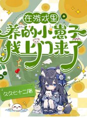 在游戏里养的小崽子找上门来了！/游戏入侵：开局天赋体质全氪满