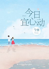 有他撑腰/今日宜心动