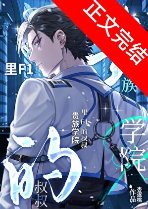 贵族学院里F1的小叔叔