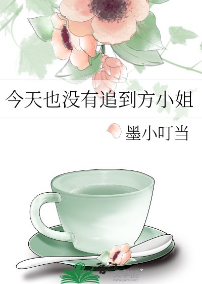 今天也没有追到方小姐