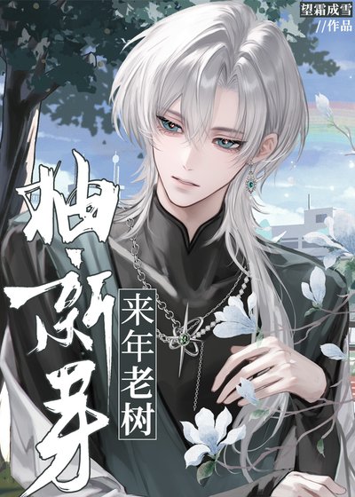 来年老树抽新芽