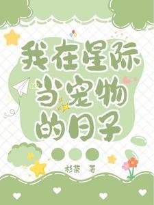 《我在星际当宠物的日子》
