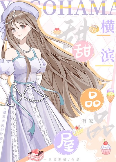（综漫同人）横滨有家甜品屋