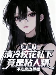太甜！软萌学妹被清冷校花宠坏了/甜爆！清冷校花私下竟是粘人精