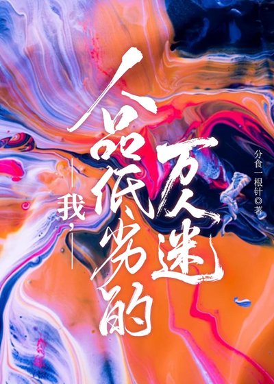 我，人品低劣的万人迷