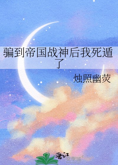 《骗到帝国战神后我死遁了》
