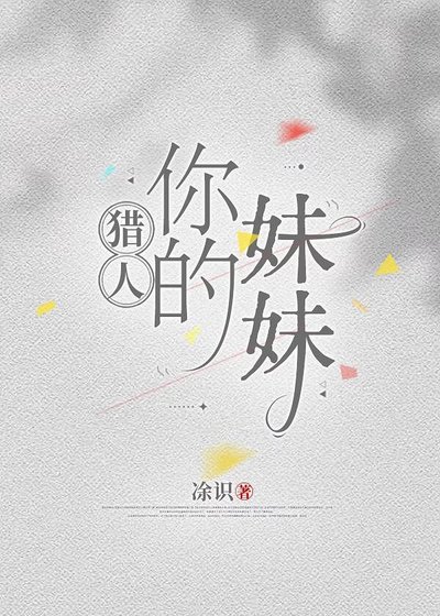 [猎人] 你的妹妹