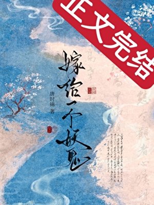 《嫁给一个妖鬼》