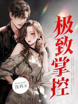 极致掌控！疯批他狂宠入骨