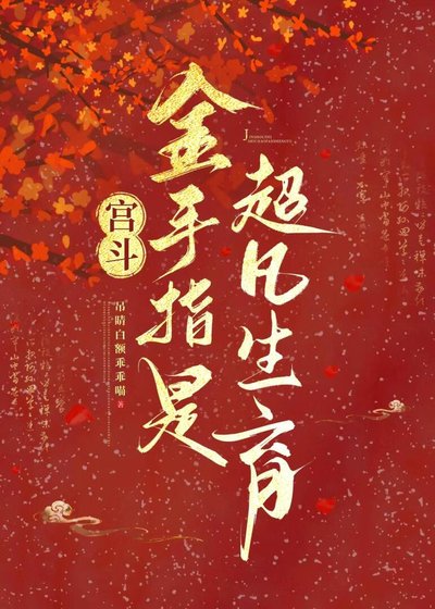 宫斗：金手指是超凡生育