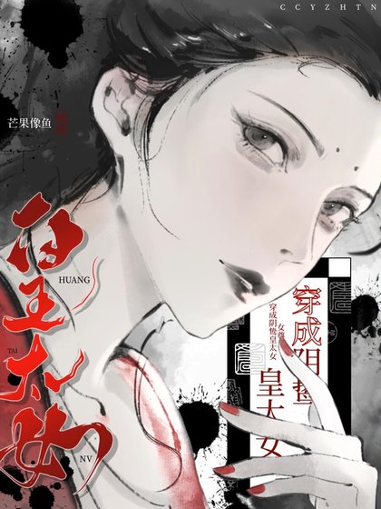 《穿为阴鸷皇太女(女尊)》