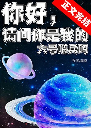 你好，请问你是我的六号哨兵吗