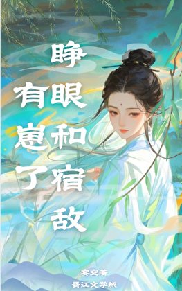 睁眼和宿敌有崽了