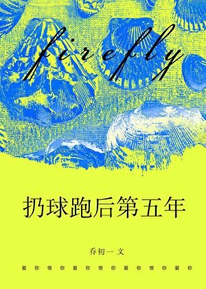 扔球跑后第五年[破镜重圆]