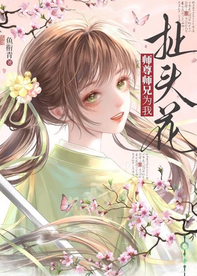 师尊师兄为我扯头花