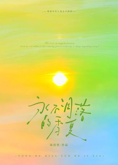 永不凋落的季夏/躲进这场晴雨季