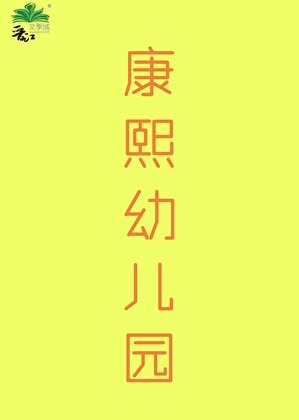 (清穿同人)康熙幼儿园(清穿)