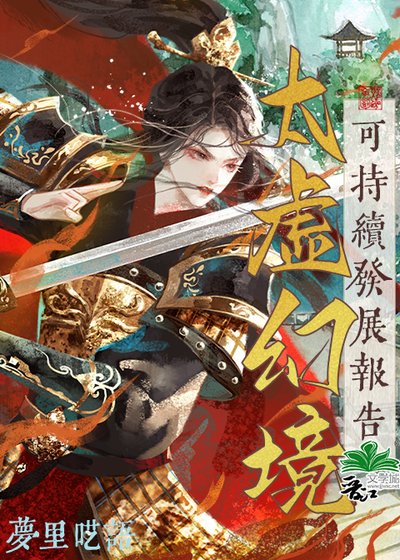 （红楼同人）太虚幻境可持续发展报告