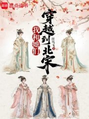 《我和她们穿越到北宋》